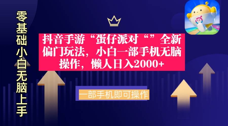 抖音手游“蛋仔派对“”全新偏门玩法，小白一部手机无脑操作 懒人日入2000+阿朗网创吧-网创项目资源站-副业项目-创业项目-搞钱项目阿朗网创吧
