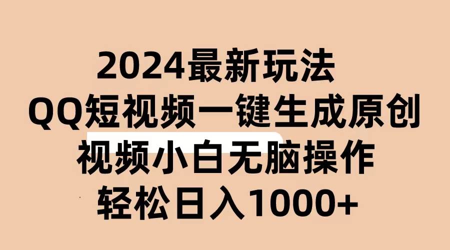 2024抖音QQ短视频最新玩法，AI软件自动生成原创视频,小白无脑操作 轻松…阿朗网创吧-网创项目资源站-副业项目-创业项目-搞钱项目阿朗网创吧
