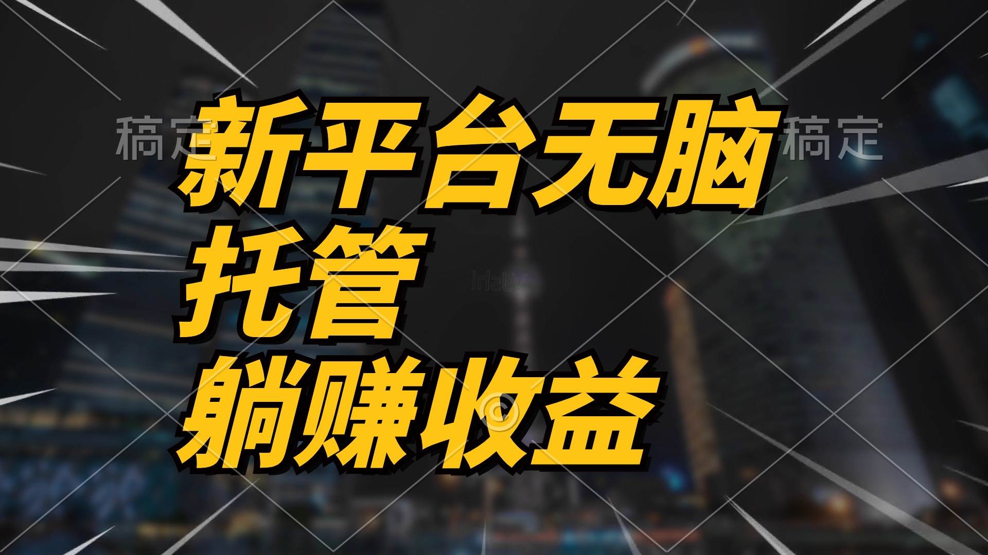 最新平台一键托管，躺赚收益分成 配合管道收益，日产无上限阿朗网创吧-网创项目资源站-副业项目-创业项目-搞钱项目阿朗网创吧