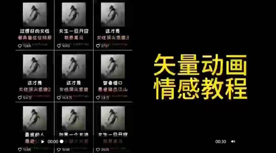 矢量动画情感教程：高点赞涨粉，适合情感、思维、创业教育等赛道阿朗网创吧-网创项目资源站-副业项目-创业项目-搞钱项目阿朗网创吧