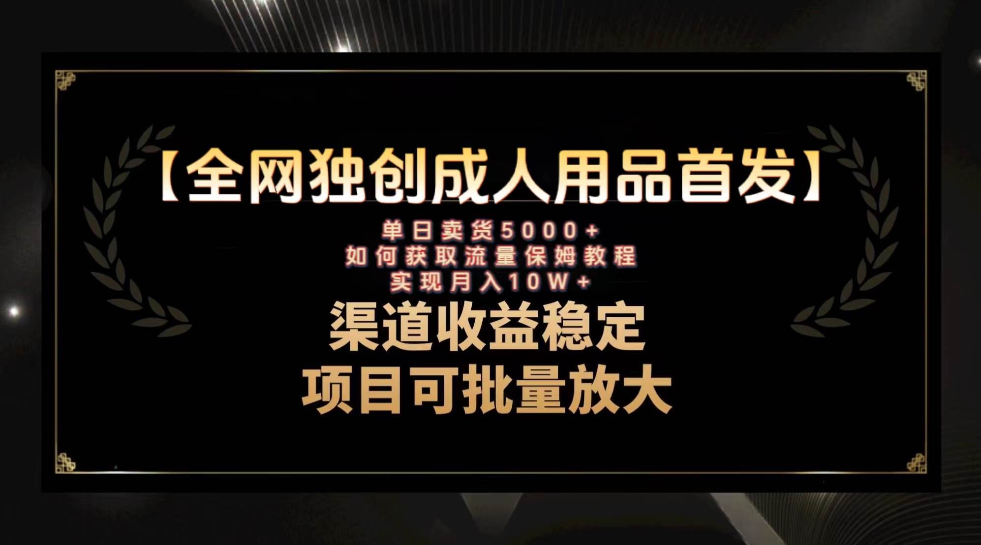 最新全网独创首发，成人用品赛道引流获客，月入10w保姆级教程阿朗网创吧-网创项目资源站-副业项目-创业项目-搞钱项目阿朗网创吧