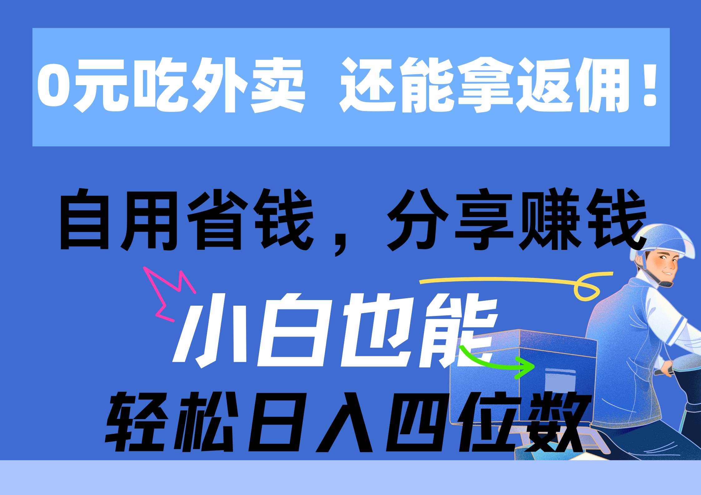 0元吃外卖， 还拿高返佣！自用省钱，分享赚钱，小白也能轻松日入四位数阿朗网创吧-网创项目资源站-副业项目-创业项目-搞钱项目阿朗网创吧