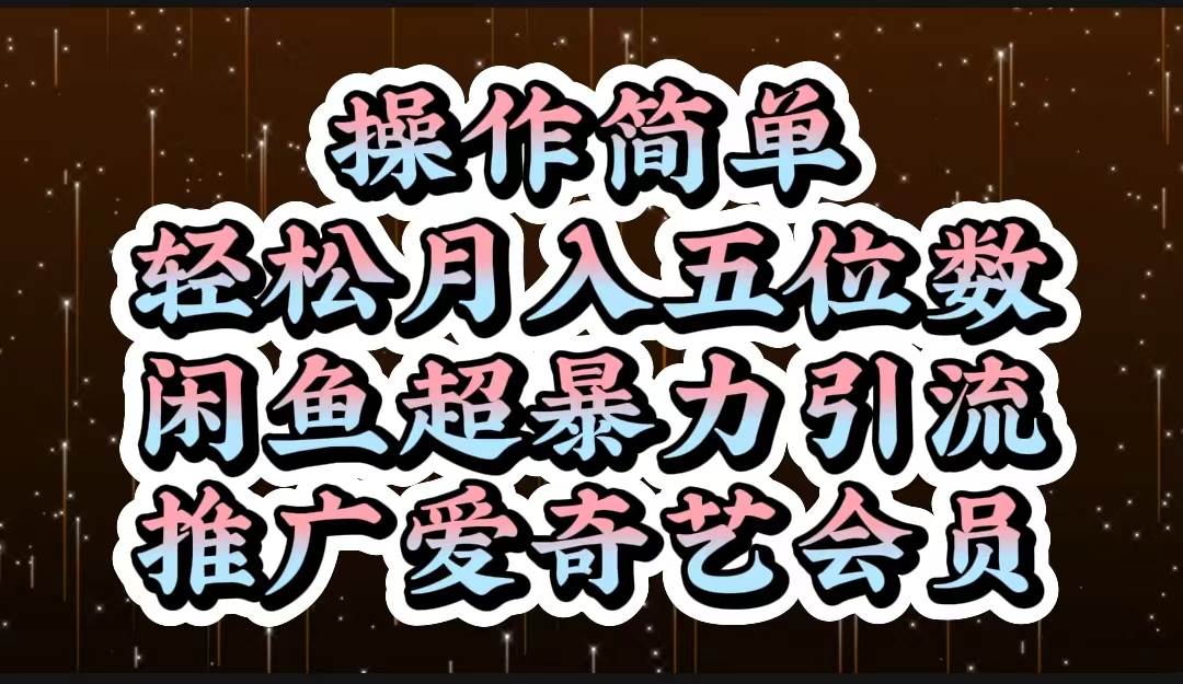 操作简单，轻松月入5位数，闲鱼超暴力引流推广爱奇艺会员阿朗网创吧-网创项目资源站-副业项目-创业项目-搞钱项目阿朗网创吧
