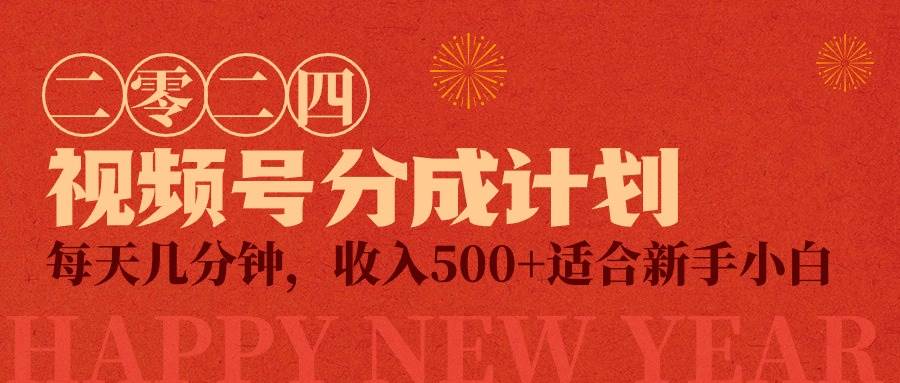视频号创作者分成计划，每天几分钟，收入500+，小而美项目阿朗网创吧-网创项目资源站-副业项目-创业项目-搞钱项目阿朗网创吧