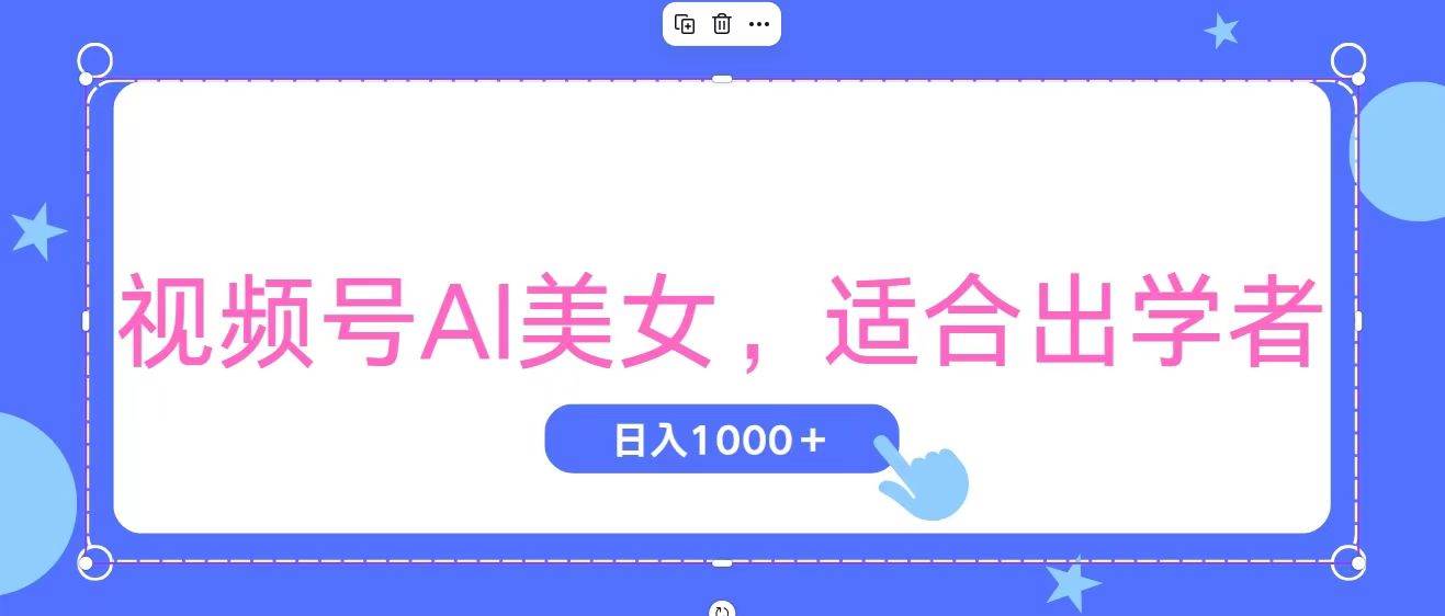 视频号AI美女，当天观察收益的增长，适合初学者，无脑操作，轻松实现日…阿朗网创吧-网创项目资源站-副业项目-创业项目-搞钱项目阿朗网创吧
