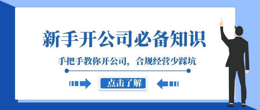 新手-开公司必备知识，手把手教你开公司，合规经营少踩坑（133节课）阿朗网创吧-网创项目资源站-副业项目-创业项目-搞钱项目阿朗网创吧