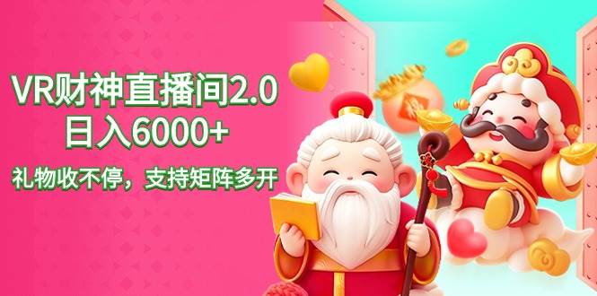2024最新抖音VR财神直播间2.0日入6000+，礼物收不停，支持矩阵多开，新…阿朗网创吧-网创项目资源站-副业项目-创业项目-搞钱项目阿朗网创吧