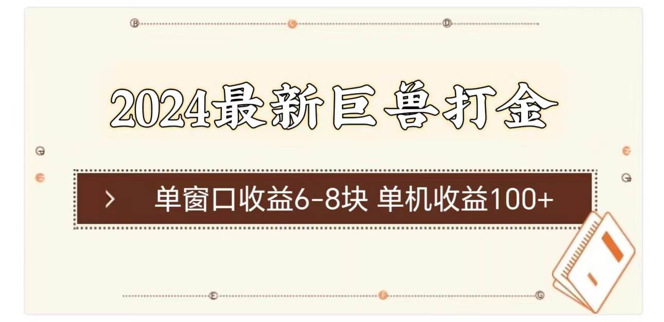 2024最新巨兽打金 单窗口收益6-8块单机收益100+阿朗网创吧-网创项目资源站-副业项目-创业项目-搞钱项目阿朗网创吧