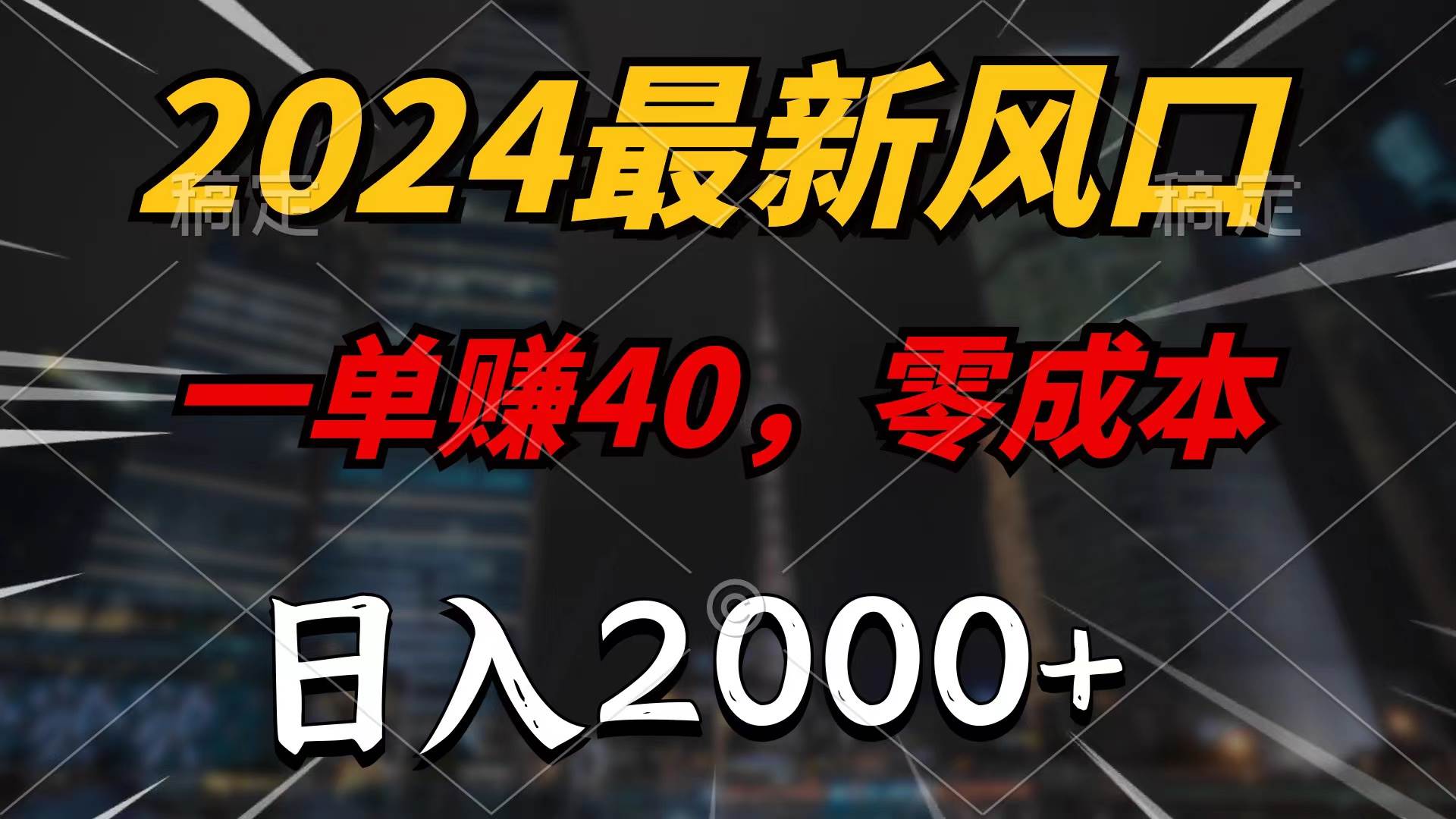 2024最新风口项目，一单40，零成本，日入2000+，无脑操作阿朗网创吧-网创项目资源站-副业项目-创业项目-搞钱项目阿朗网创吧