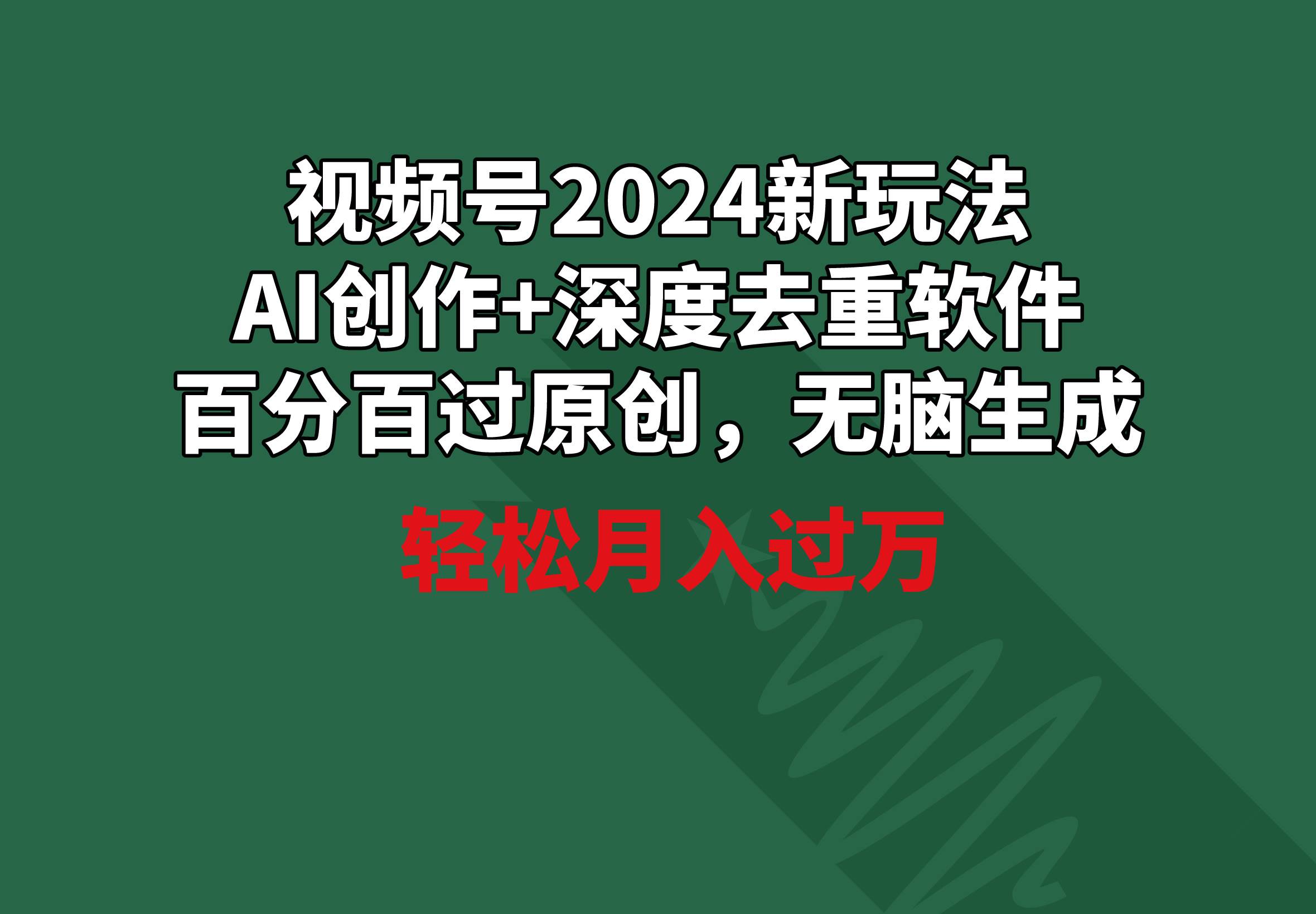视频号2024新玩法，AI创作+深度去重软件 百分百过原创，无脑生成，月入过万阿朗网创吧-网创项目资源站-副业项目-创业项目-搞钱项目阿朗网创吧