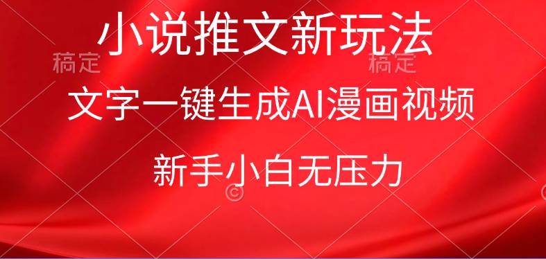 漫画小说推文新玩法，一键生成AI漫画视频，新手小白无压力阿朗网创吧-网创项目资源站-副业项目-创业项目-搞钱项目阿朗网创吧