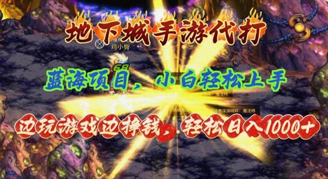 地下城手游代打，边玩游戏边挣钱，轻松日入1000+，小白轻松上手，蓝海项目网创吧-网创项目资源站-副业项目-创业项目-搞钱项目阿朗网创吧