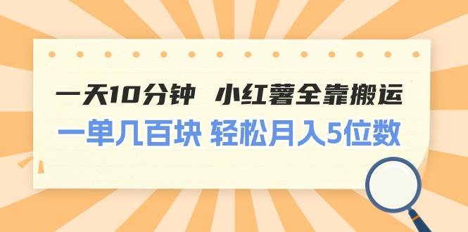 一天10分钟 小红薯全靠搬运  一单几百块 轻松月入5位数阿朗网创吧-网创项目资源站-副业项目-创业项目-搞钱项目阿朗网创吧