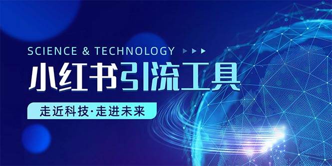 小红书暴力引流教程（附完整工具使用教程）阿朗网创吧-网创项目资源站-副业项目-创业项目-搞钱项目阿朗网创吧