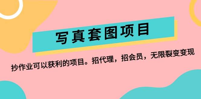 写真套图项目：抄作业可以获利的项目。招代理，招会员，无限裂变变现阿朗网创吧-网创项目资源站-副业项目-创业项目-搞钱项目阿朗网创吧