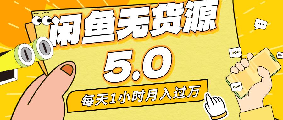 每天一小时，月入1w+，咸鱼无货源全新5.0版本，简单易上手，小白，宝妈…阿朗网创吧-网创项目资源站-副业项目-创业项目-搞钱项目阿朗网创吧