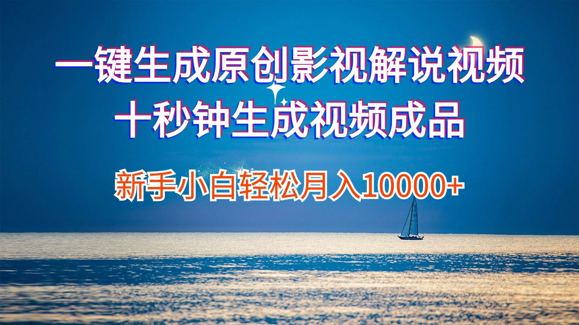 一键生成原创影视解说视频十秒钟生成文案解说背景音乐新手小白轻松月入…阿朗网创吧-网创项目资源站-副业项目-创业项目-搞钱项目阿朗网创吧