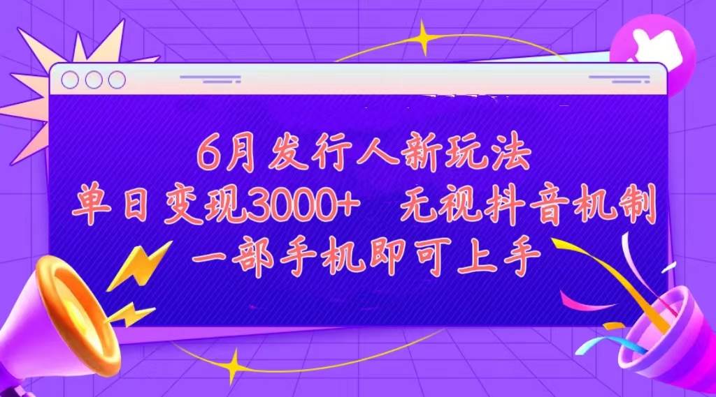 发行人计划最新玩法，单日变现3000+，简单好上手，内容比较干货，看完…阿朗网创吧-网创项目资源站-副业项目-创业项目-搞钱项目阿朗网创吧
