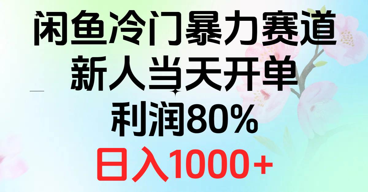 2024闲鱼冷门暴力赛道，新人当天开单，利润80%，日入1000+阿朗网创吧-网创项目资源站-副业项目-创业项目-搞钱项目阿朗网创吧