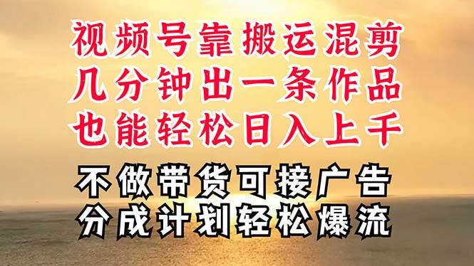 深层揭秘视频号项目，是如何靠搬运混剪做到日入过千上万的，带你轻松爆…阿朗网创吧-网创项目资源站-副业项目-创业项目-搞钱项目阿朗网创吧
