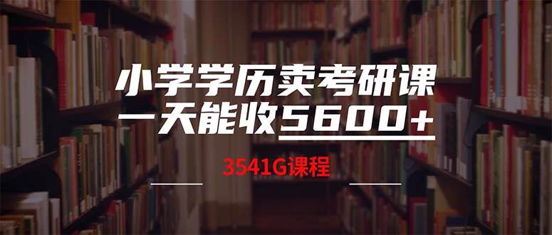 小学学历卖考研课程,一天收5600(附3580G考研合集)阿朗网创吧-网创项目资源站-副业项目-创业项目-搞钱项目阿朗网创吧
