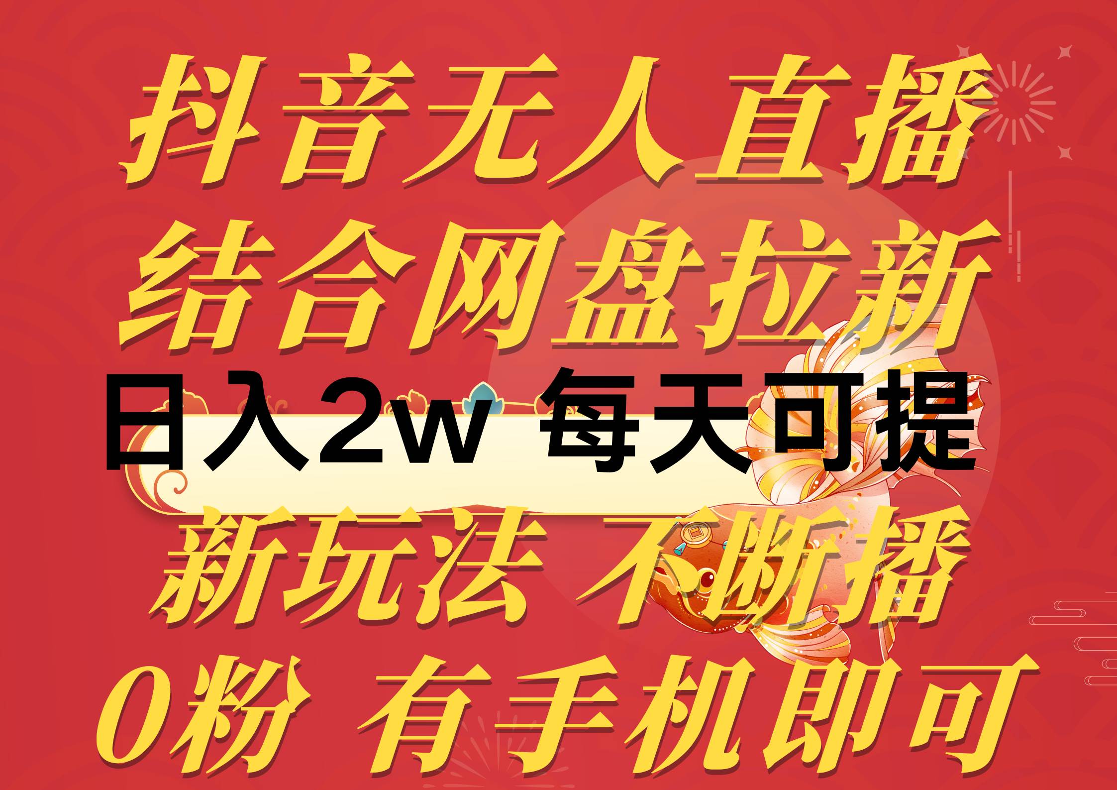 抖音无人直播，结合网盘拉新，日入2万多，提现次日到账！新玩法不违规…阿朗网创吧-网创项目资源站-副业项目-创业项目-搞钱项目阿朗网创吧