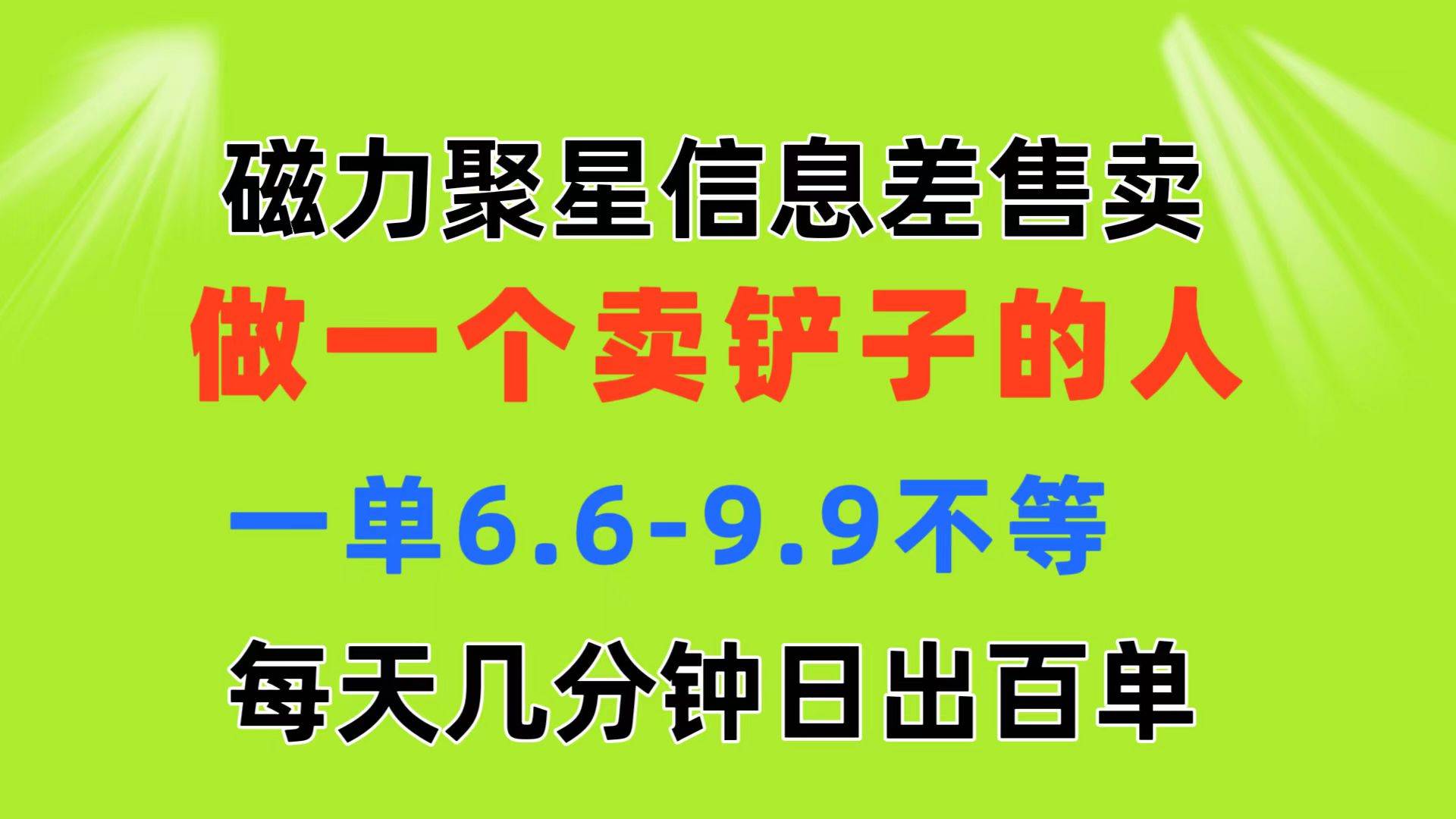 磁力聚星信息差 做一个卖铲子的人 一单6.6-9.9不等  每天几分钟 日出百单阿朗网创吧-网创项目资源站-副业项目-创业项目-搞钱项目阿朗网创吧