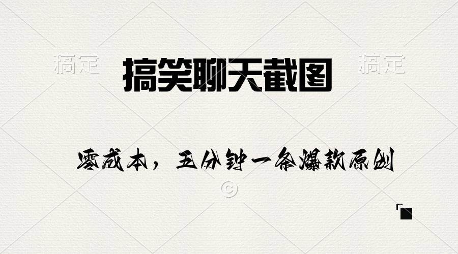 搞笑聊天截图，五分钟一条原创爆款，日入1000+阿朗网创吧-网创项目资源站-副业项目-创业项目-搞钱项目阿朗网创吧