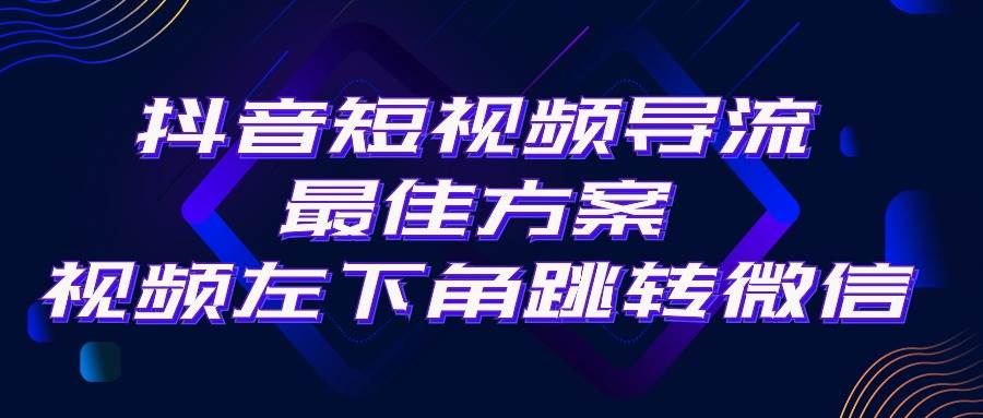 抖音短视频引流导流最佳方案，视频左下角跳转微信，外面500一单，利润200+阿朗网创吧-网创项目资源站-副业项目-创业项目-搞钱项目阿朗网创吧