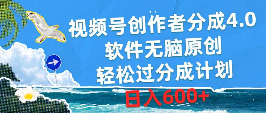视频号创作者分成4.0，软件无脑原创，轻松过分成计划，日入600+网创吧-网创项目资源站-副业项目-创业项目-搞钱项目阿朗网创吧