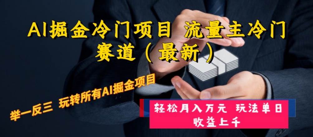 AI掘金冷门项目 流量主冷门赛道（最新） 举一反三 玩法单日收益上万元阿朗网创吧-网创项目资源站-副业项目-创业项目-搞钱项目阿朗网创吧