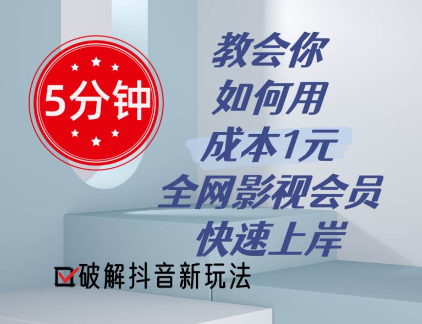 5分钟教会你如何用成本1元的全网影视会员快速上岸，抖音新玩法阿朗网创吧-网创项目资源站-副业项目-创业项目-搞钱项目阿朗网创吧