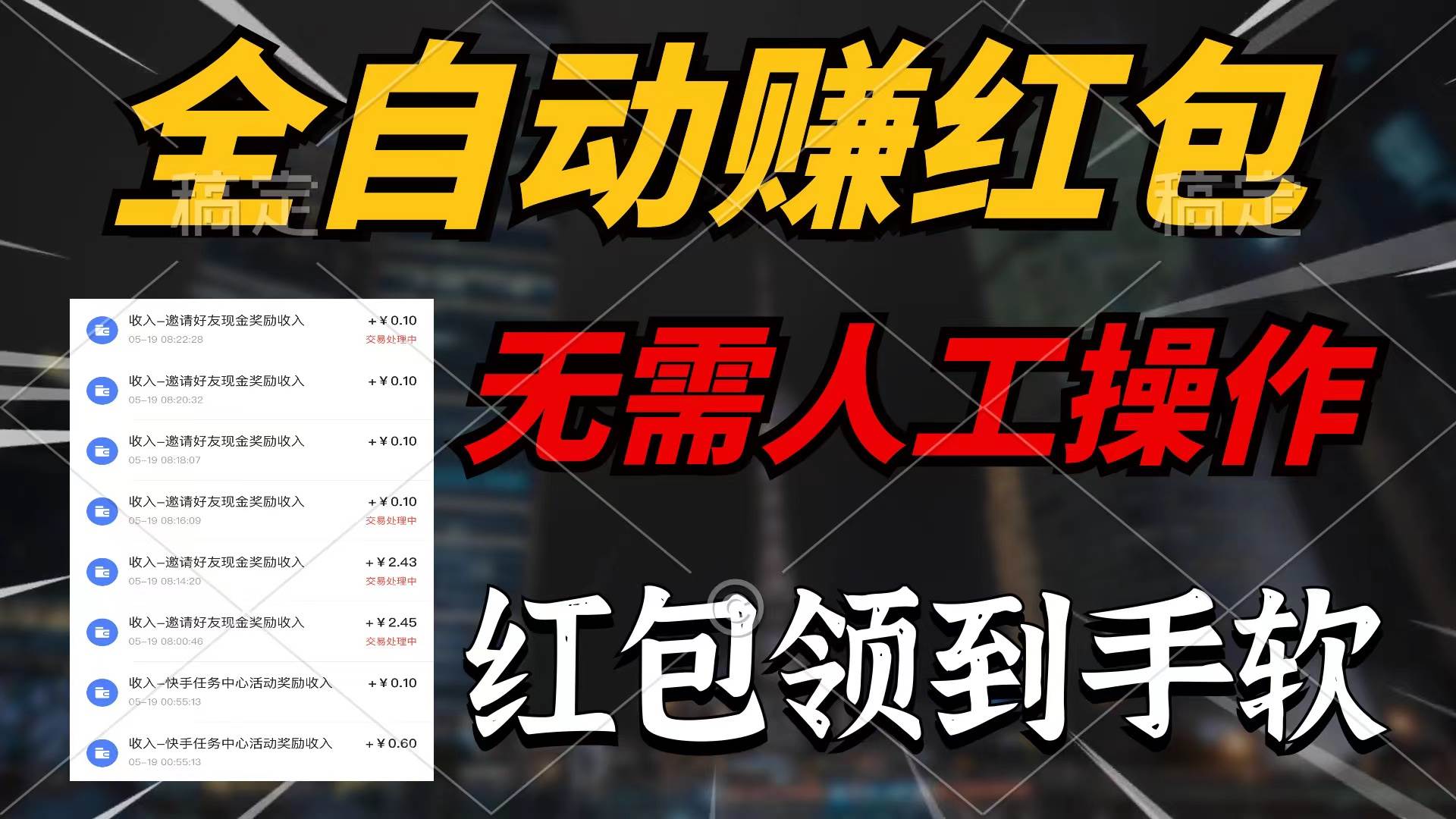 全自动赚红包，无需人工操作，100%出收益，赚不到请你打死我阿朗网创吧-网创项目资源站-副业项目-创业项目-搞钱项目阿朗网创吧