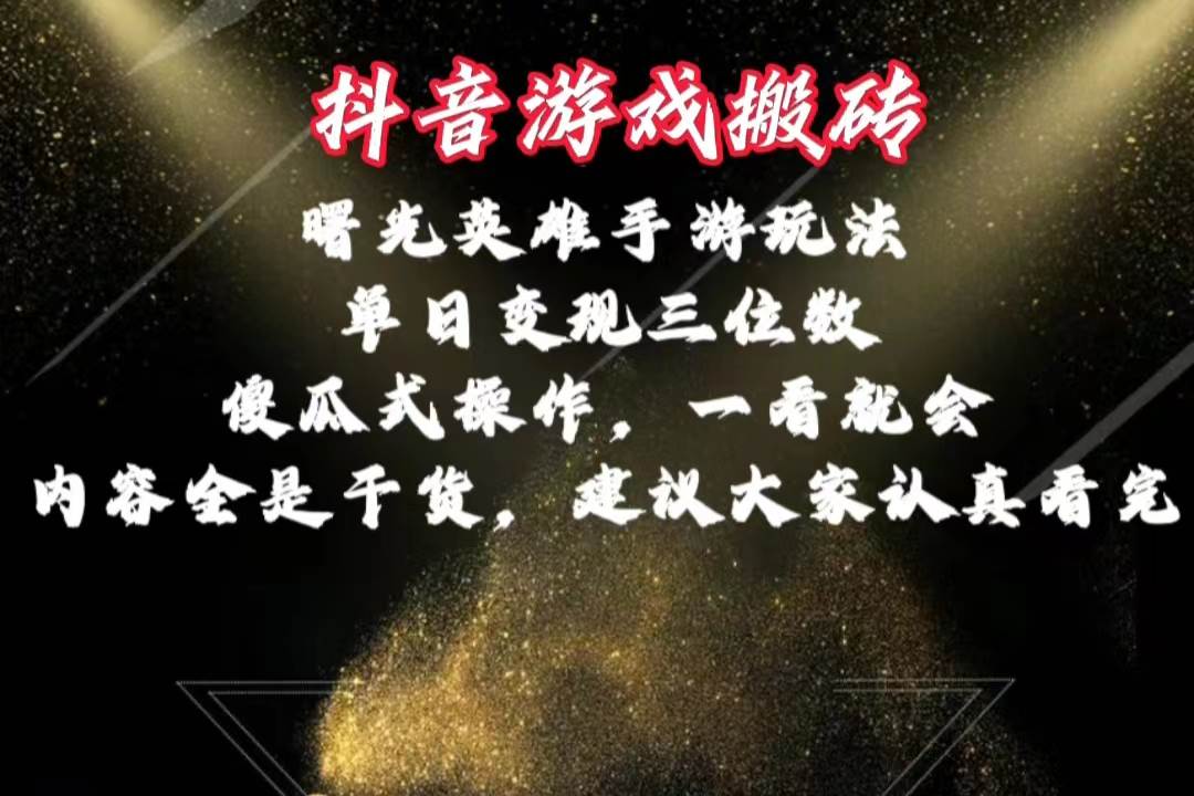 抖音游戏搬砖，曙光英雄独家玩法，单日变现三位数，傻瓜式操作，小白一…阿朗网创吧-网创项目资源站-副业项目-创业项目-搞钱项目阿朗网创吧