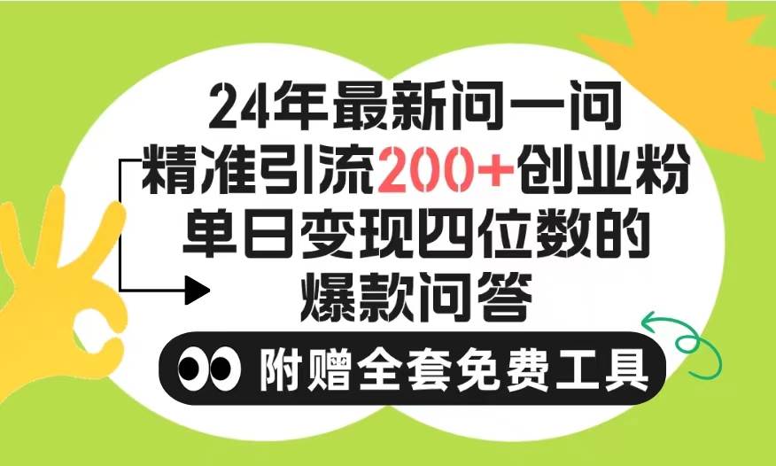 2024微信问一问暴力引流操作，单个日引200+创业粉！不限制注册账号！0封…阿朗网创吧-网创项目资源站-副业项目-创业项目-搞钱项目阿朗网创吧