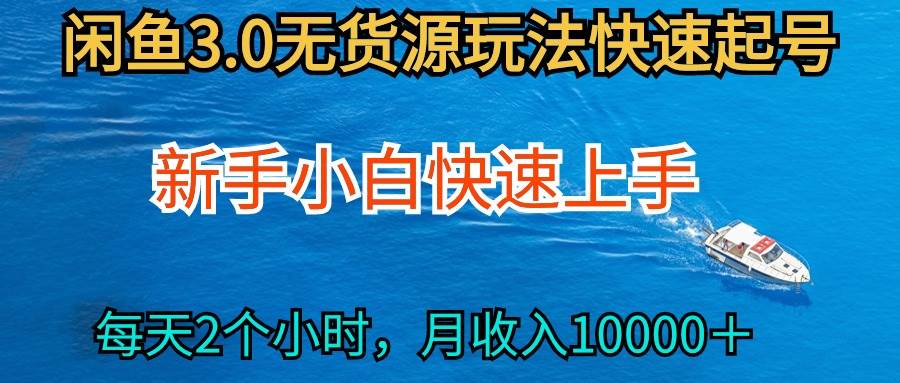 2024最新闲鱼无货源玩法，从0开始小白快手上手，每天2小时月收入过万阿朗网创吧-网创项目资源站-副业项目-创业项目-搞钱项目阿朗网创吧