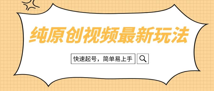 纯原创治愈系视频最新玩法，快速起号，简单易上手阿朗网创吧-网创项目资源站-副业项目-创业项目-搞钱项目阿朗网创吧
