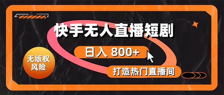 快手无人直播短剧宝典：无版权风险，轻松打造热门直播间，日进斗金不是梦阿朗网创吧-网创项目资源站-副业项目-创业项目-搞钱项目阿朗网创吧