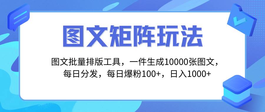 图文批量排版工具，矩阵玩法，一键生成10000张图，每日分发多个账号阿朗网创吧-网创项目资源站-副业项目-创业项目-搞钱项目阿朗网创吧