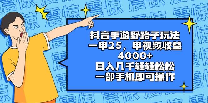 抖音手游野路子玩法，一单25，单视频收益4000+，日入几千轻轻松松，一部手机即可操作阿朗网创吧-网创项目资源站-副业项目-创业项目-搞钱项目阿朗网创吧