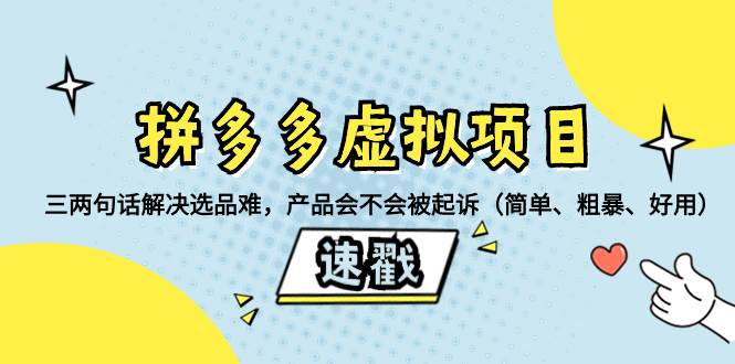 拼多多虚拟项目：三两句话解决选品难，一个方法判断产品容不容易被投诉，产品会不会被起诉（简单、粗暴、好用）阿朗网创吧-网创项目资源站-副业项目-创业项目-搞钱项目阿朗网创吧