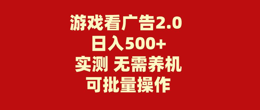 游戏看广告2.0  无需养机 操作简单 没有成本 日入500+阿朗网创吧-网创项目资源站-副业项目-创业项目-搞钱项目阿朗网创吧