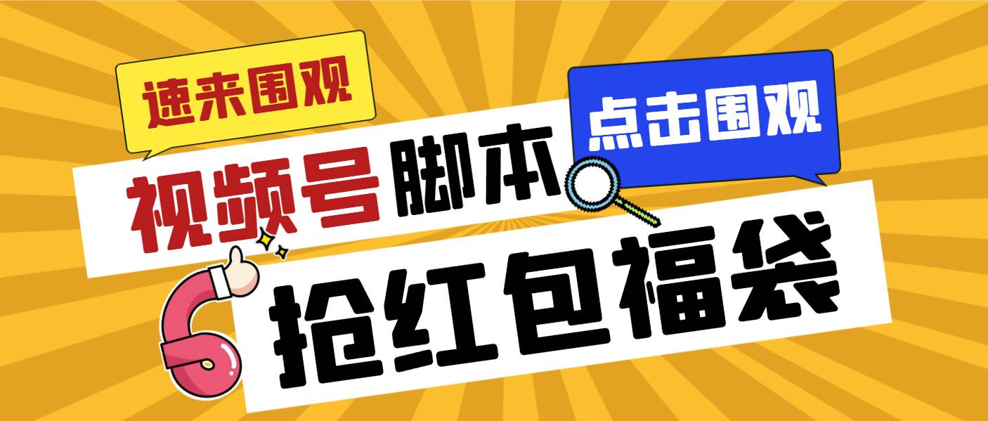 外面收费1288视频号直播间全自动抢福袋脚本，防风控单机一天10+【智能脚本+使用教程】阿朗网创吧-网创项目资源站-副业项目-创业项目-搞钱项目阿朗网创吧