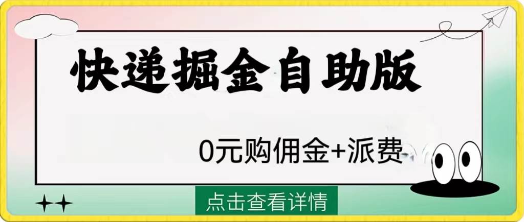 外面收费1288快递掘金自助版阿朗网创吧-网创项目资源站-副业项目-创业项目-搞钱项目阿朗网创吧