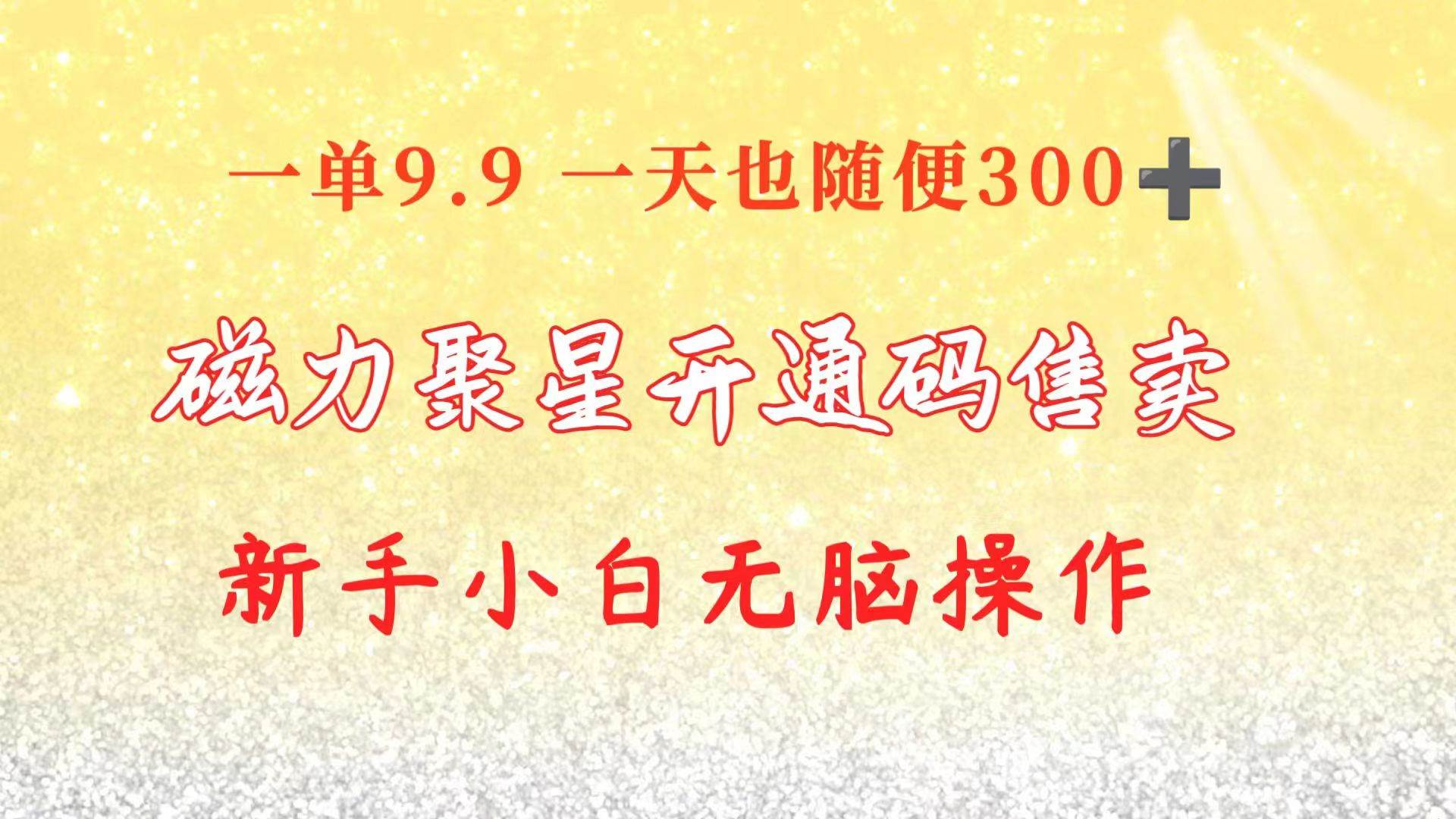 快手磁力聚星码信息差 售卖  一单卖9.9  一天也轻松300+ 新手小白无脑操作阿朗网创吧-网创项目资源站-副业项目-创业项目-搞钱项目阿朗网创吧