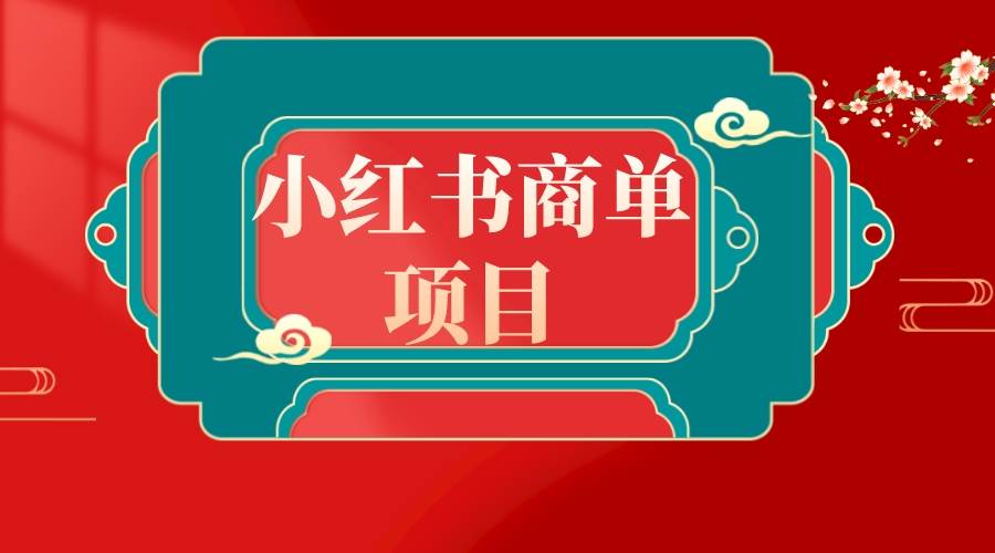 错过了小红书无货源电商，不要再错过小红书商单！阿朗网创吧-网创项目资源站-副业项目-创业项目-搞钱项目阿朗网创吧