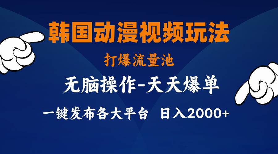 韩国动漫视频玩法，打爆流量池，分发各大平台，小白简单上手，…阿朗网创吧-网创项目资源站-副业项目-创业项目-搞钱项目阿朗网创吧