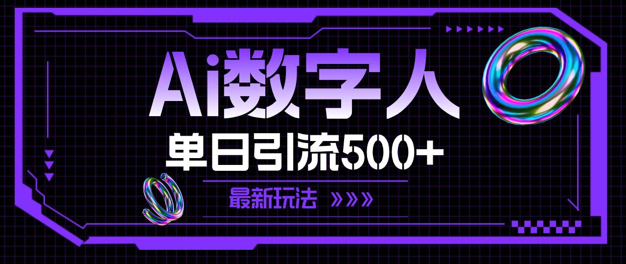 AI数字人，单日引流500+ 最新玩法阿朗网创吧-网创项目资源站-副业项目-创业项目-搞钱项目阿朗网创吧