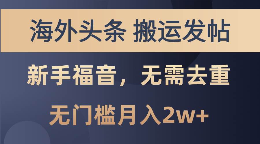 海外头条搬运发帖，新手福音，甚至无需去重，无门槛月入2w+阿朗网创吧-网创项目资源站-副业项目-创业项目-搞钱项目阿朗网创吧