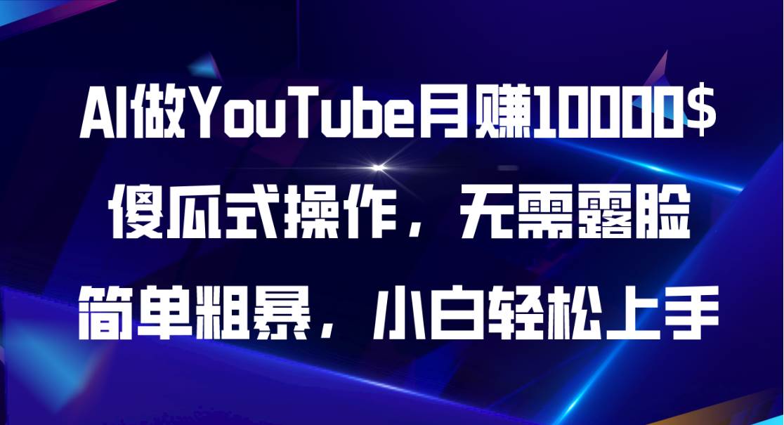 AI做YouTube月赚10000$，傻瓜式操作无需露脸，简单粗暴，小白轻松上手阿朗网创吧-网创项目资源站-副业项目-创业项目-搞钱项目阿朗网创吧